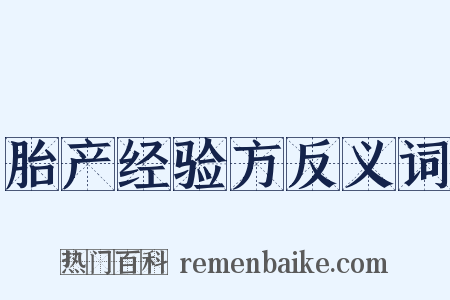 胎产经验方反义词是什么意思的图片